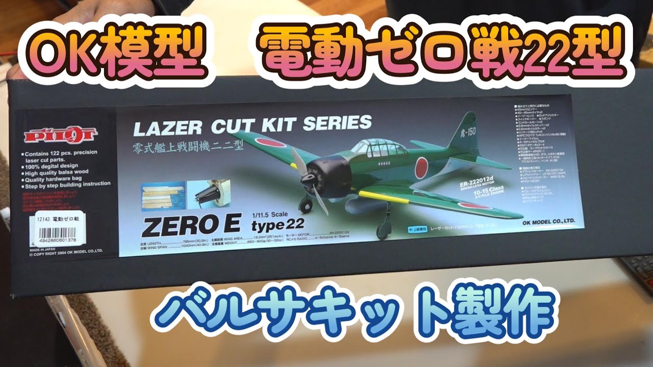 OK模型 ゼロ戦22型 バルサキット 製作 - YouTube