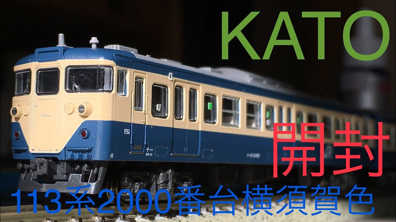 鉄道模型開封】Nゲージ KATO 113系2000番台 横須賀色 4両セット開封