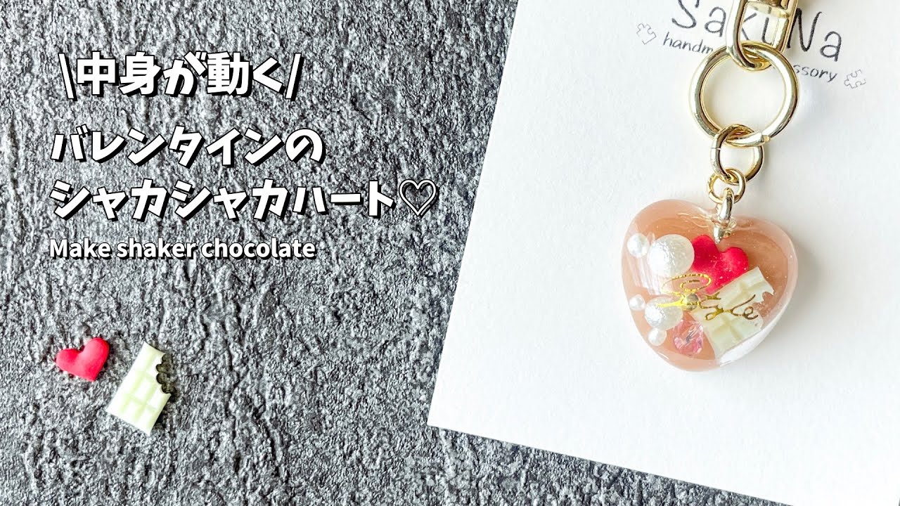 レジン】中身が動くシャカシャカチョコレートを作る / How to make