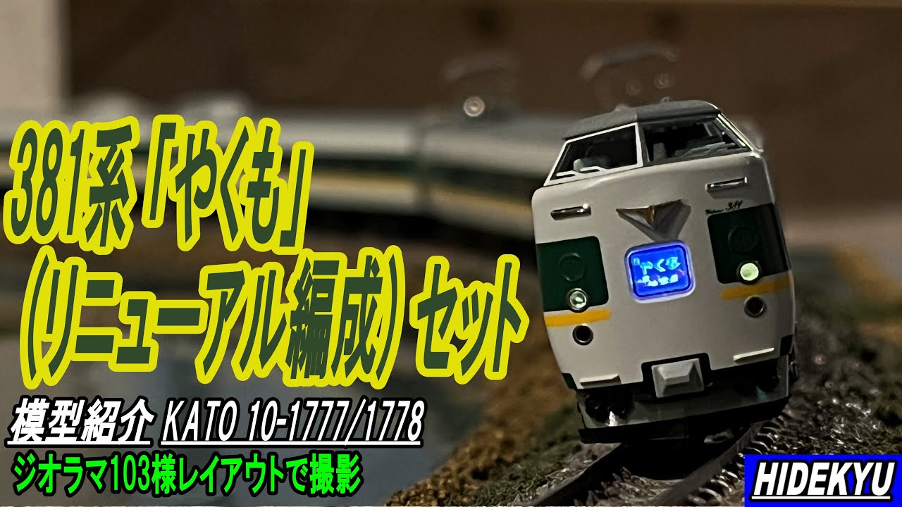 381系 「やくも」 (リニューアル編成) セット KATO10-1777/1778 - YouTube