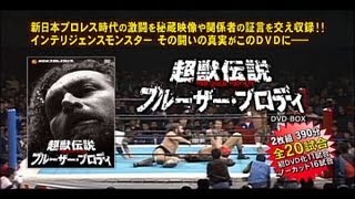超獣伝説 ブルーザー・ブロディ DVD－BOX（2枚組） | 新日本プロレス