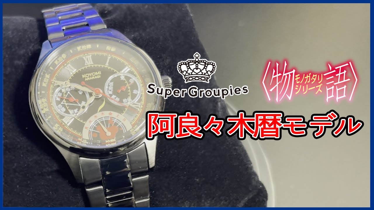 開封動画【物語シリーズ】阿良々木暦モデルの腕時計を開封！ - YouTube