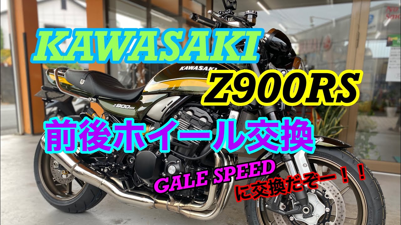 バイクショップ南くるめ】カワサキZ900RS前後ホイール交換やっちゃうよ