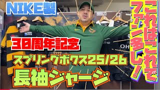 南アフリカ代表 スプリングボクス 25/26 30周年記念 長袖ホームジャージ