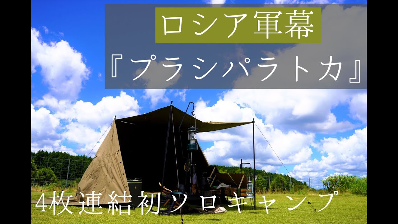 ロシア軍幕『プラシパラトカ』レビュー！パップテントへの設営方法もご