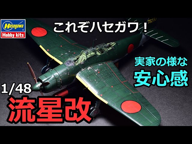 プラモ製作記」1/48 HASEGAWA AICHI B7A2 