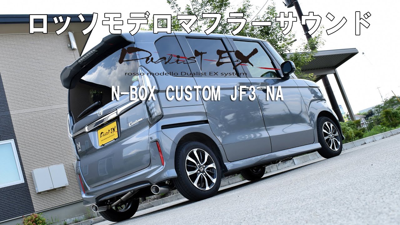 N-BOXカスタム NA JF3 マフラーサウンド ロッソモデロ DUALIST EX NBOX