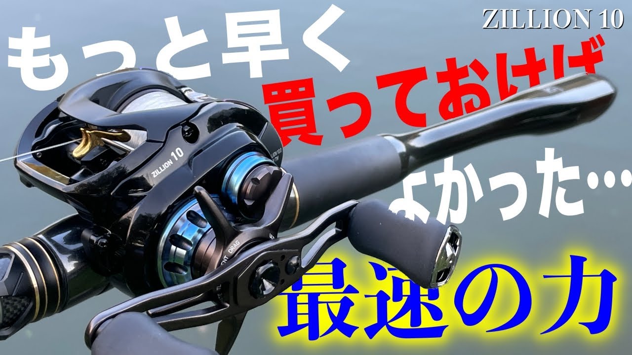 今更だけどこのリール良いぞ！迷ってる人は買って損なし！【ZILLION10