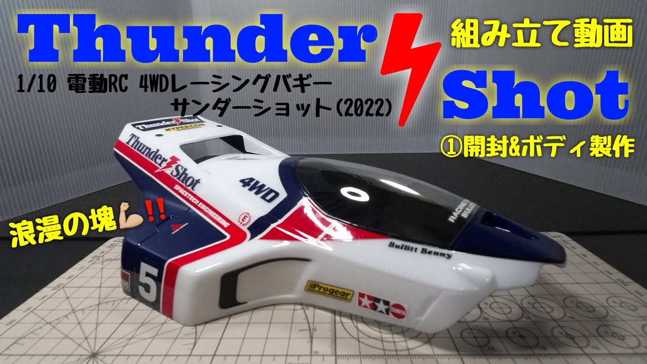 サンダーショット(2022)製作動画 ①開封＆ボディ制作編 - YouTube