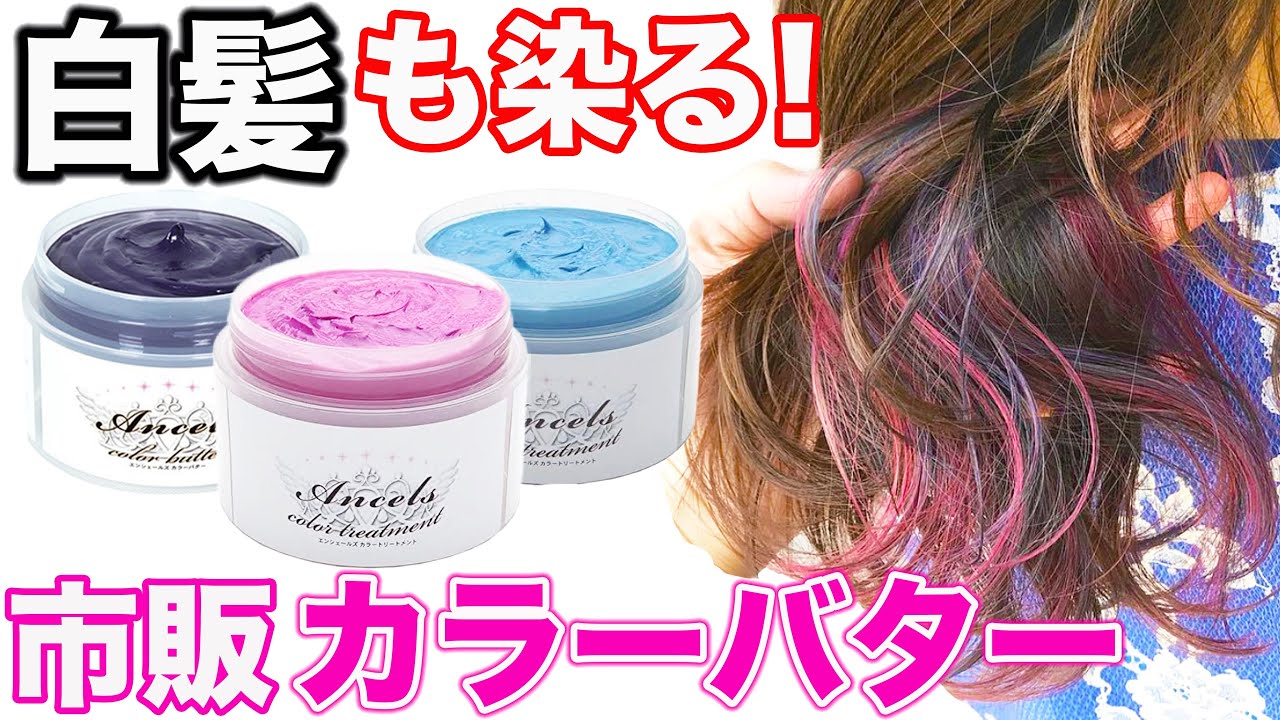 Color Butter] Encheres dyes gray hair in style! - YouTube