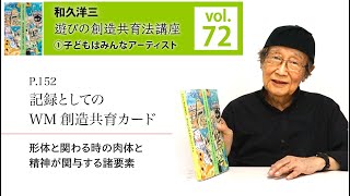 vol.72】和久洋三『遊びの創造共育法講座』①子どもはみんな