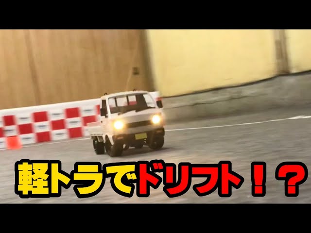 簡単カスタム！話題の軽トラのラジコンでドリフトしたら楽しすぎるw