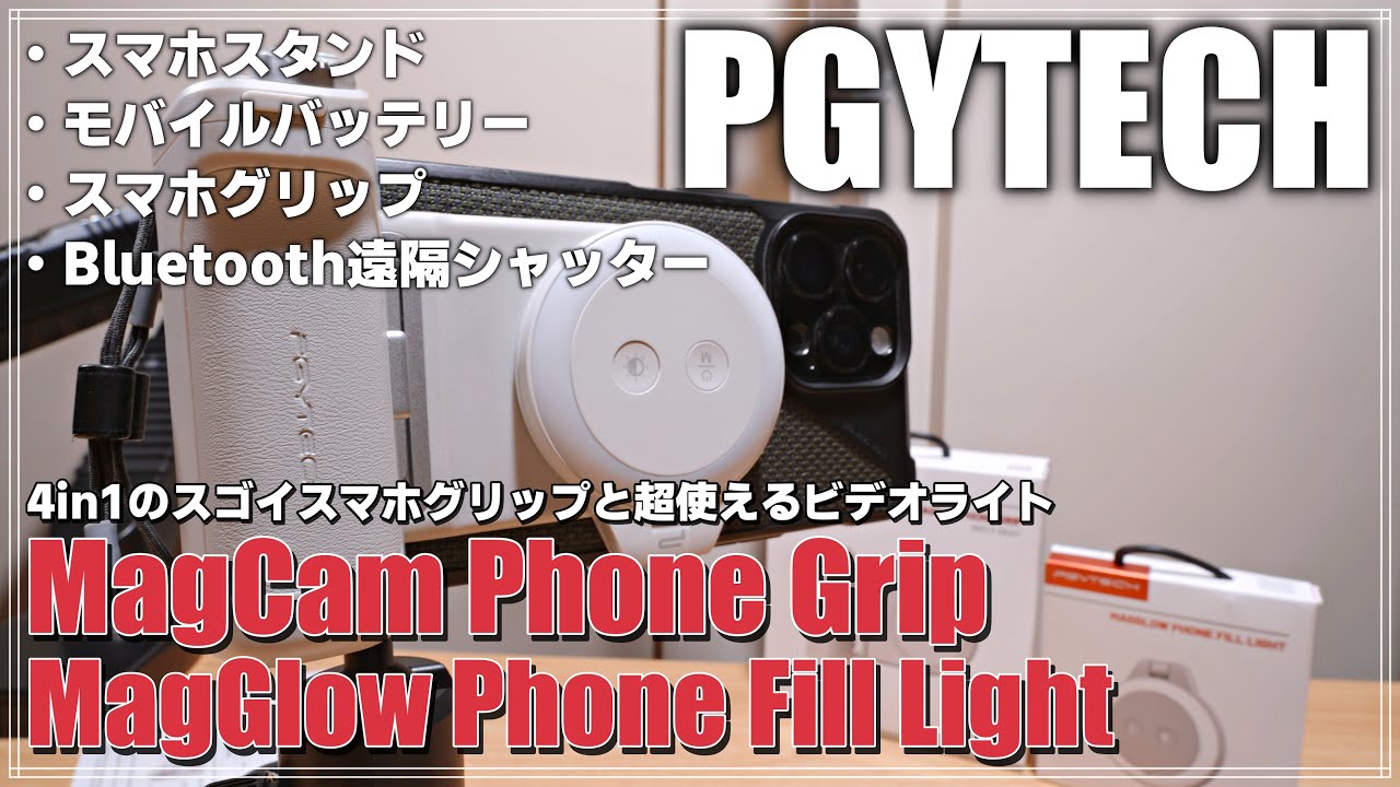 先行レビュー】 PGYTECH MagCam Phone Grip & MagGlow Phone Fill