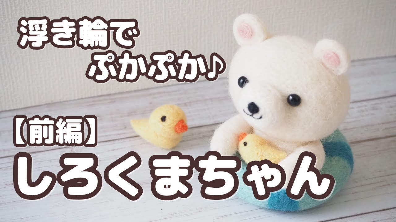 夏の羊毛フェルト】浮き輪でぷかぷか♪しているしろくまちゃんを作り