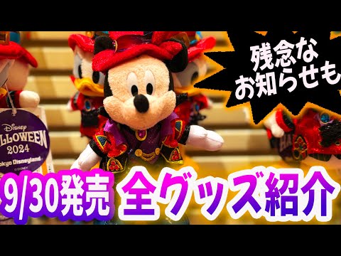 ディズニーハロウィーングッズ 品切れ第1号 & 9/30発売 全グッズ紹介