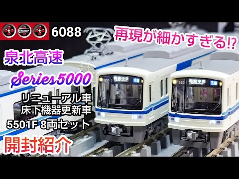 Railroad model] Popondetta 6088 Semboku Rapid 5000 series renewal