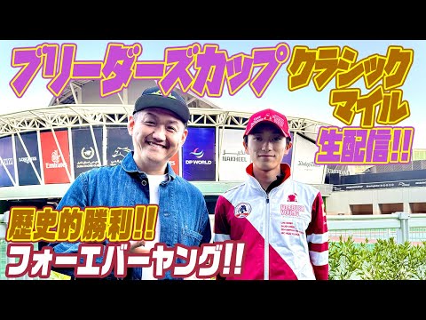 BCクラシック 2025】フォーエバーヤングとアルジーヌを応援する生配信