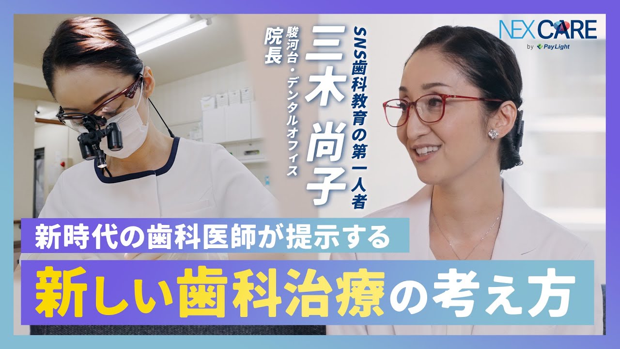 SNSでも大人気！新時代の歯科医師が提示する新しい歯科治療の考え方
