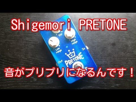 エフェクター】Shigemori PRETONE 音がプリプリになるんです！ （注