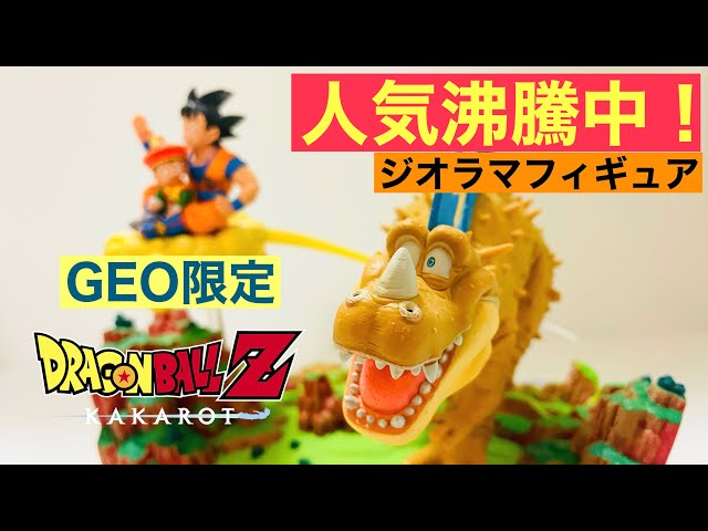 DB】大人気！！GEO限定ジオラマフィギュア開封☆ ドラゴンボール