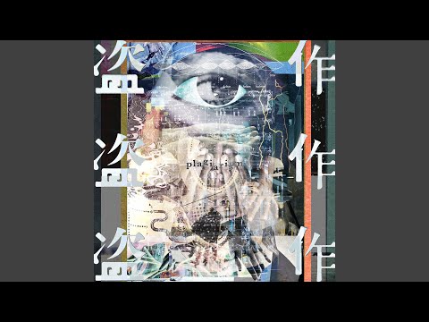 ヨルシカ – 盗作 – 2 x Vinyl (LP, 45 RPM + 2 more), 2025 [r34933769