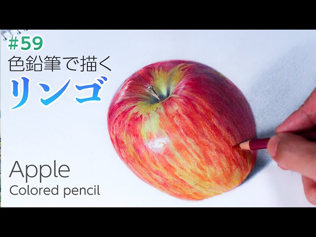 Colored pencil drawing] How to draw an apple - YouTube