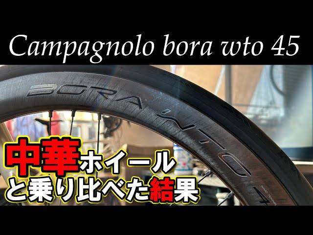 高級カーボンホイールBORA WTOに乗って、カツオは中華カーボンホイール