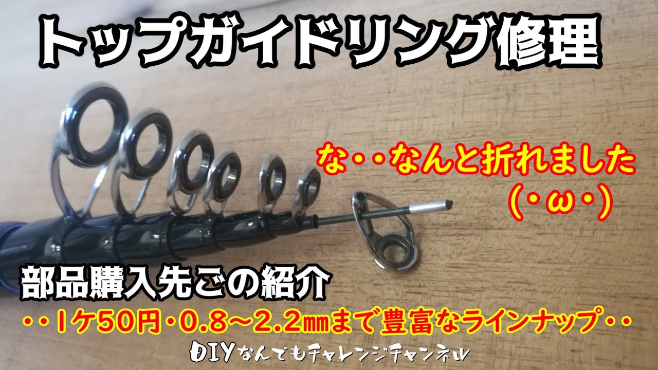 竿の修理】折れた穂先のトップガイドリングの取り換え、購入先紹介