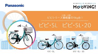 ビビ・SL・20 パナソニック(Panasonic) 電動自転車・電動アシスト