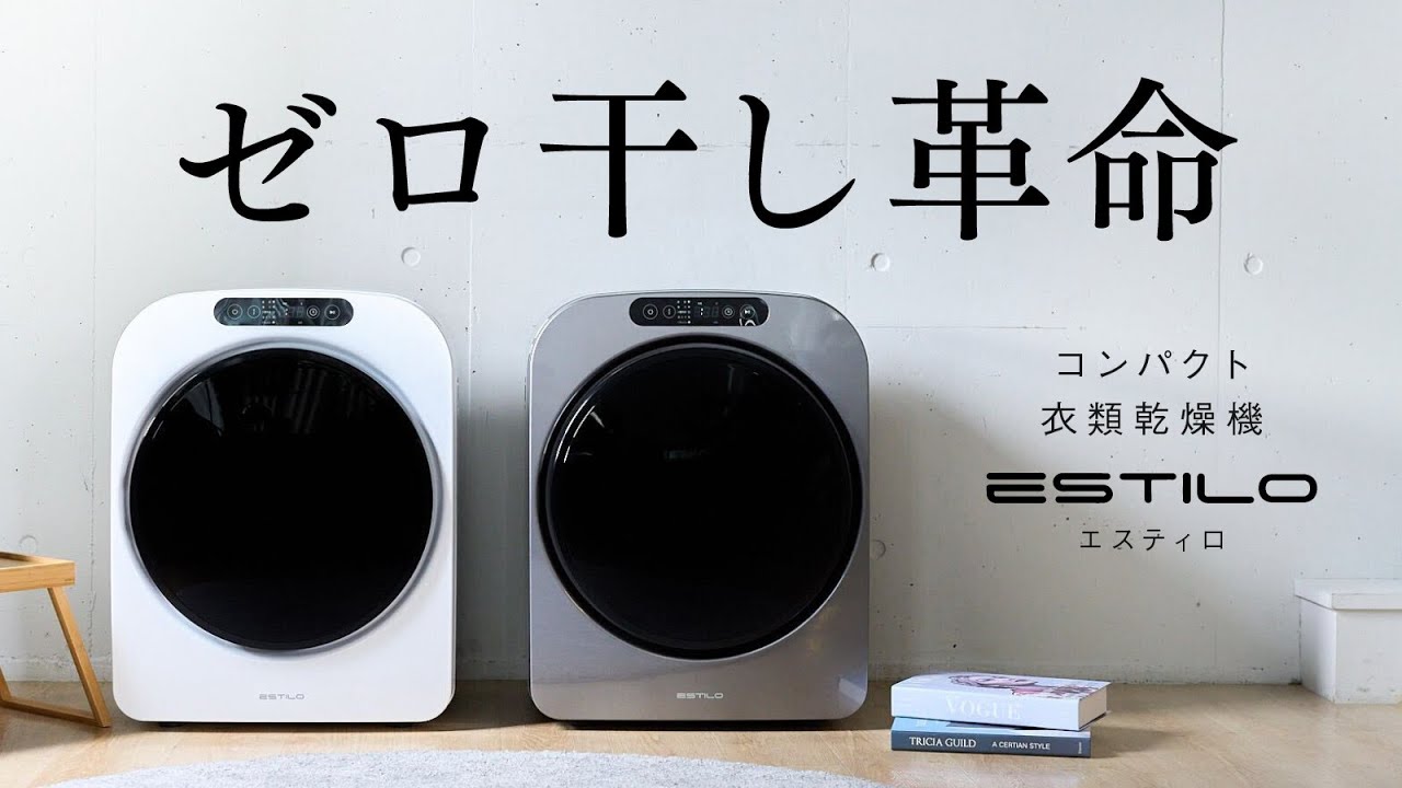 家事革命】最短10分でふんわり！大容量小型乾燥機ESTILO（エスティロ