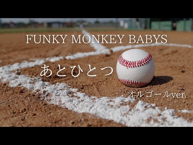 あとひとつ - FUNKY MONKEY BABYS【オルゴールver.】TV「第92回夏の