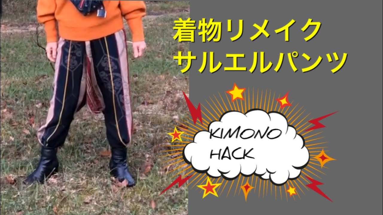 DIY 着物リメイク サルエルパンツ KIMONO Ethnic pants - YouTube