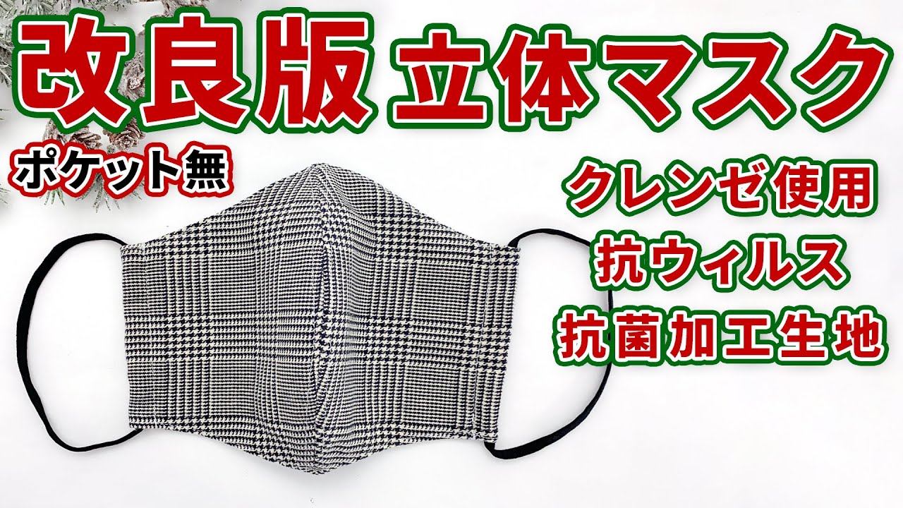 改良版】立体マスクの作り方・ポケット無【クレンゼ】 - YouTube