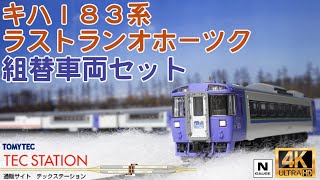 TOMIX JR キハ183系特急ディーゼルカー（キハ183系ラストラン