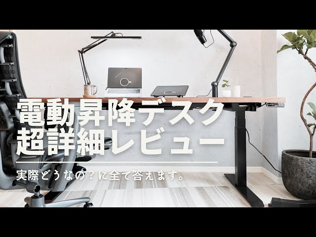 1ヶ月レビュー】電動昇降デスク、実際どう？（IKEA天板カールビー