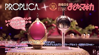 ANIPLEX+/魔法少女まどか☆マギカ「PROPLICA ソウルジェム＆グリーフ