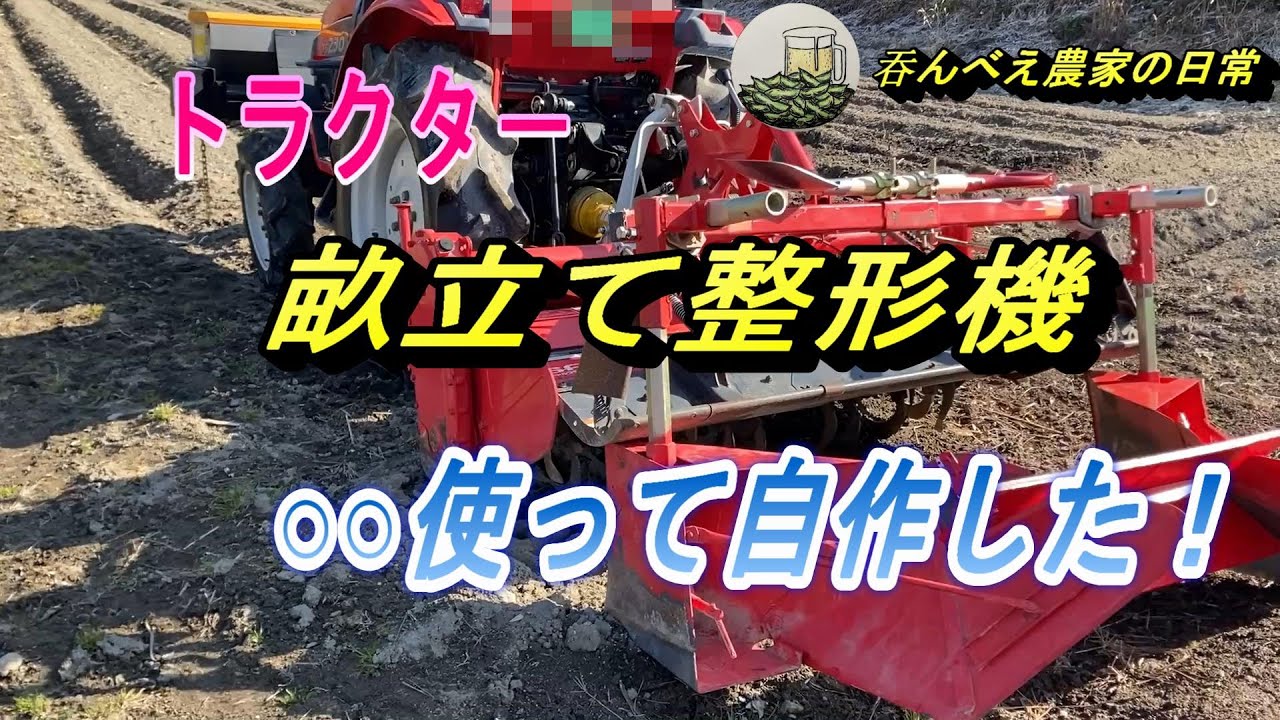 ✴︎ カルチベータ 培土機 畝立て作業 畝立て作業、培土作業・やりたい