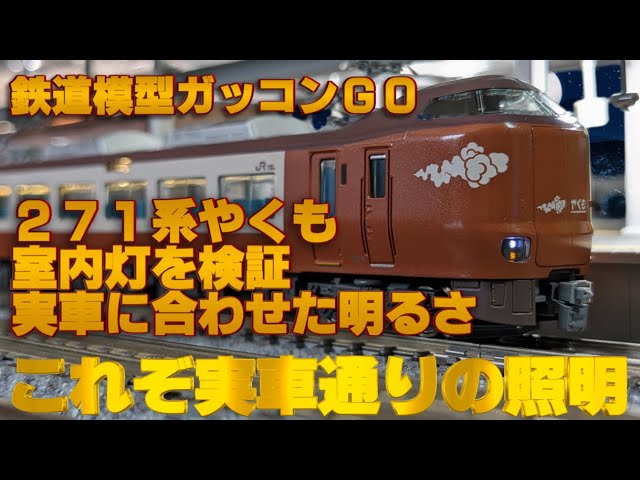 KATO 10-2000 273系 やくも パーツ未使用 室内灯入 KATO 10-2000 273系