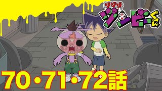 ゾゾゾ ゾンビーくん】アニメ70・71・72話【イッキ見】 - YouTube