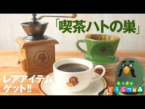 喫茶ハトの巣コーヒーミル・ドリッパー・カップ＆ソーサー【あつ森