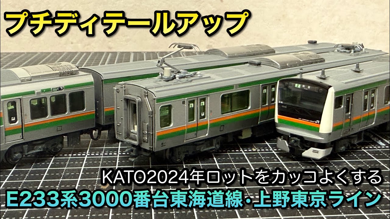 N gauge model train] A little tinkering with the KATO E233 series