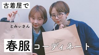 Collaboration video] We tried coordinating spring outfits together