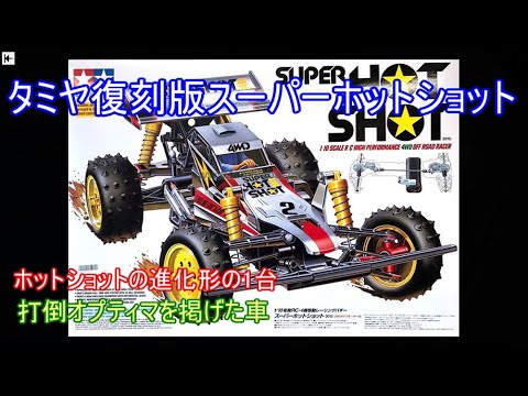 タミヤ 復刻版 スーパーホットショット 中古 タミヤ 復刻版 スーパー
