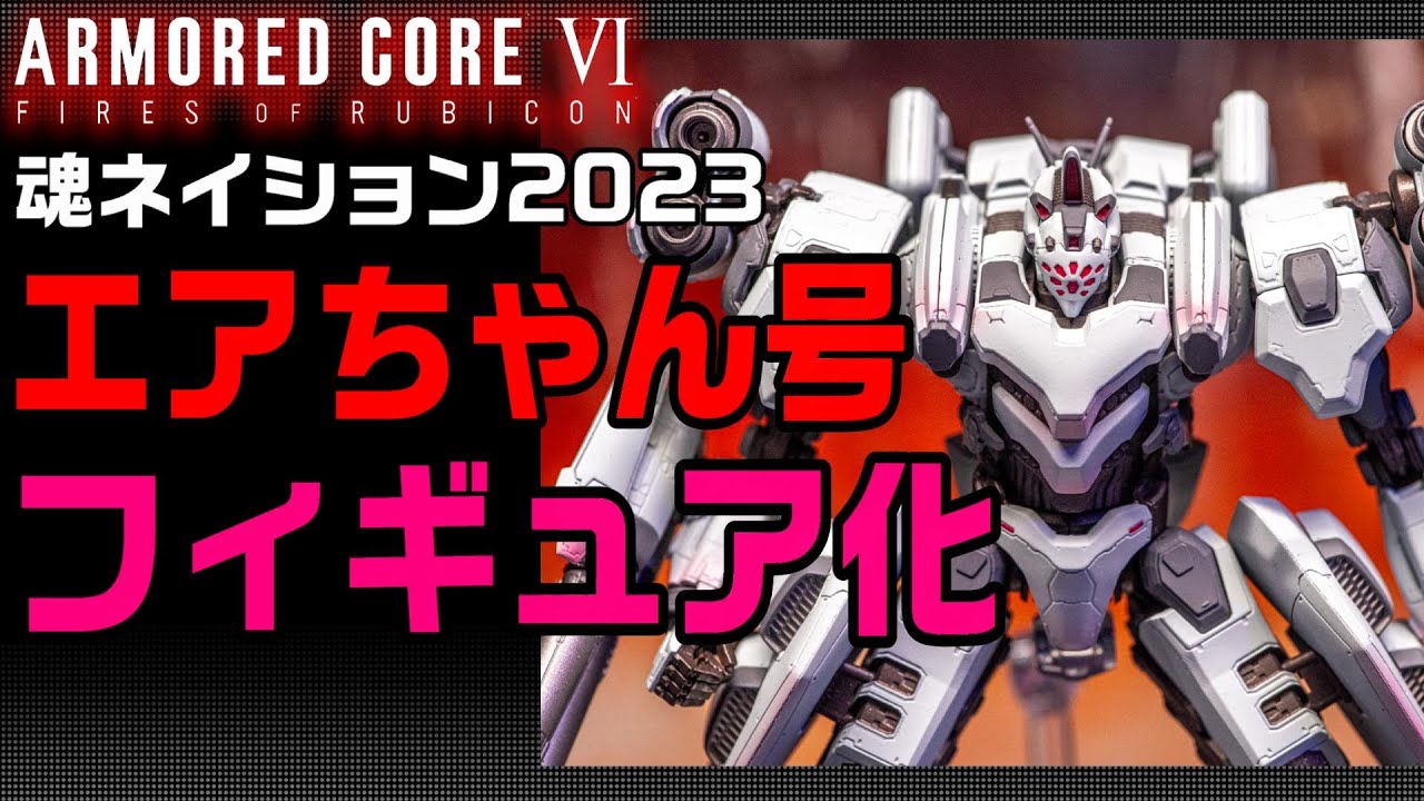 ACVI】エアちゃん！ エア機 フィギュア化 ROBOT魂 IB-07: SOL 644