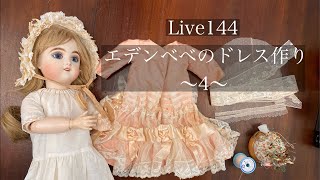 144】エデンべべのドレス作り〜4〜 2025.01.27 Mon. - YouTube