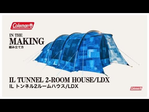 テントの設営方法「ILトンネル2ルームハウス-LDX」| コールマン - YouTube