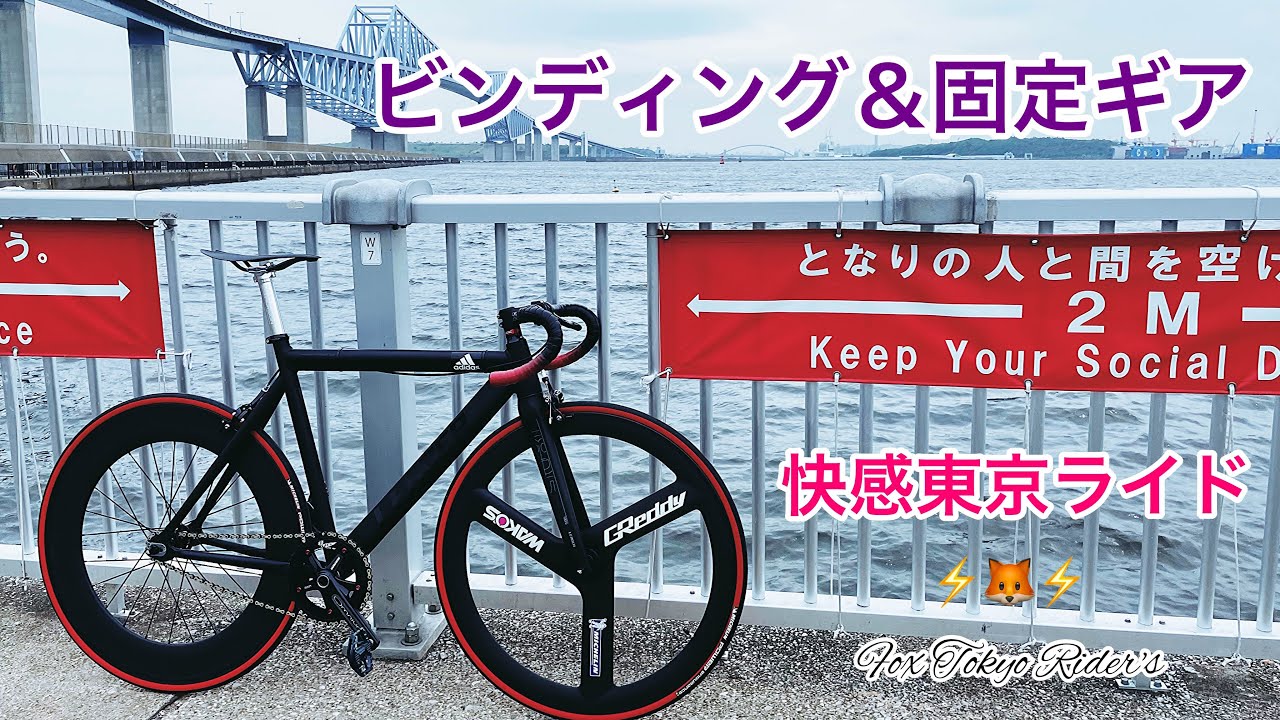 ピストバイク(Leader721ビンディング&固定ギア)でサイクリングロード