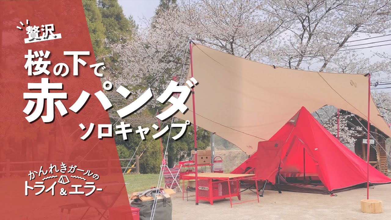 ソロキャンプ第22弾】赤パンダにNEWタープを張ってソロキャンプin吉野