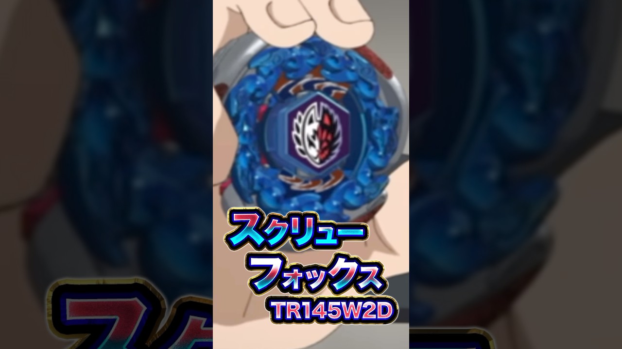 Learn about the Screw Fox TR145W2D in 20 seconds! #BeybladeX
