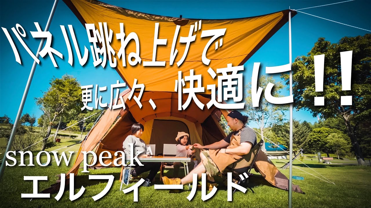 snowpeak】エルフィールドをパネル跳ね上げで更に広く快適に!!【家族
